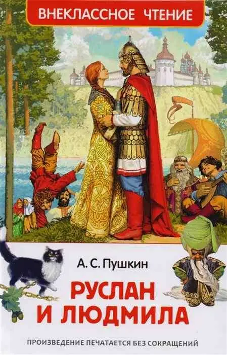 Уценка. Руслан и Людмила (U978-5-353-08299-6)