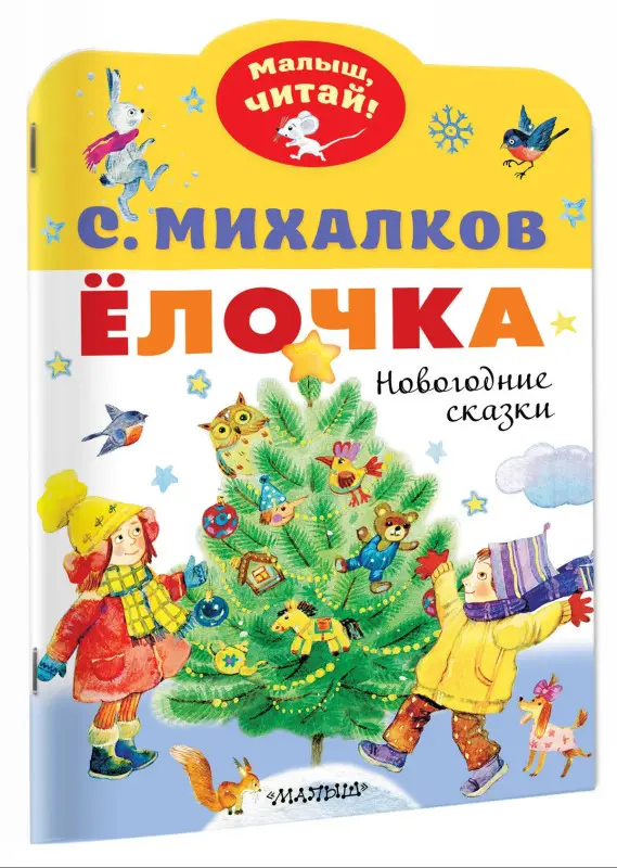 Михалков Сергей Владимирович: Ёлочка. Новогодние сказки