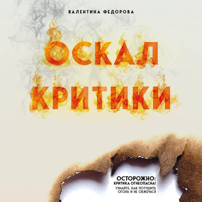 Уценка. Валентина Федорова. Оскал критики