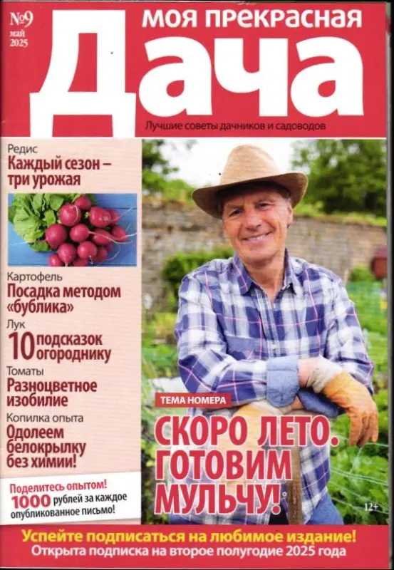 Моя Прекрасная Дача 09/25