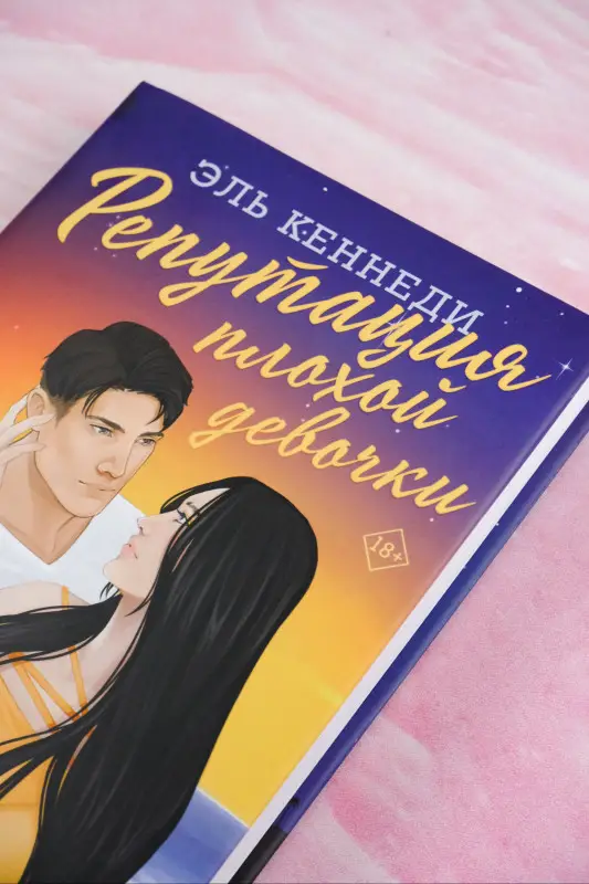 Кеннеди Эль: Репутация плохой девочки