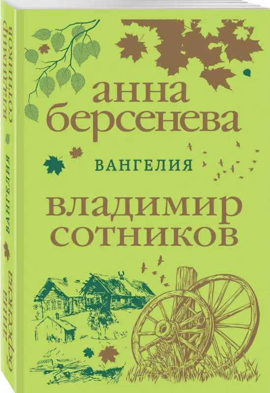 Анна Берсенева, Владимир Сотников. Вангелия