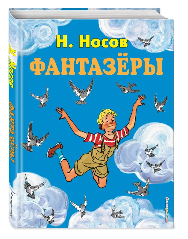 Николай Носов. Фантазеры (ил. И. Семёнова)