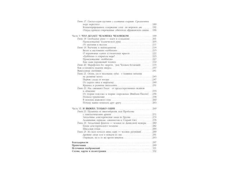 Как мы стали людьми. Поиски истоков человечества