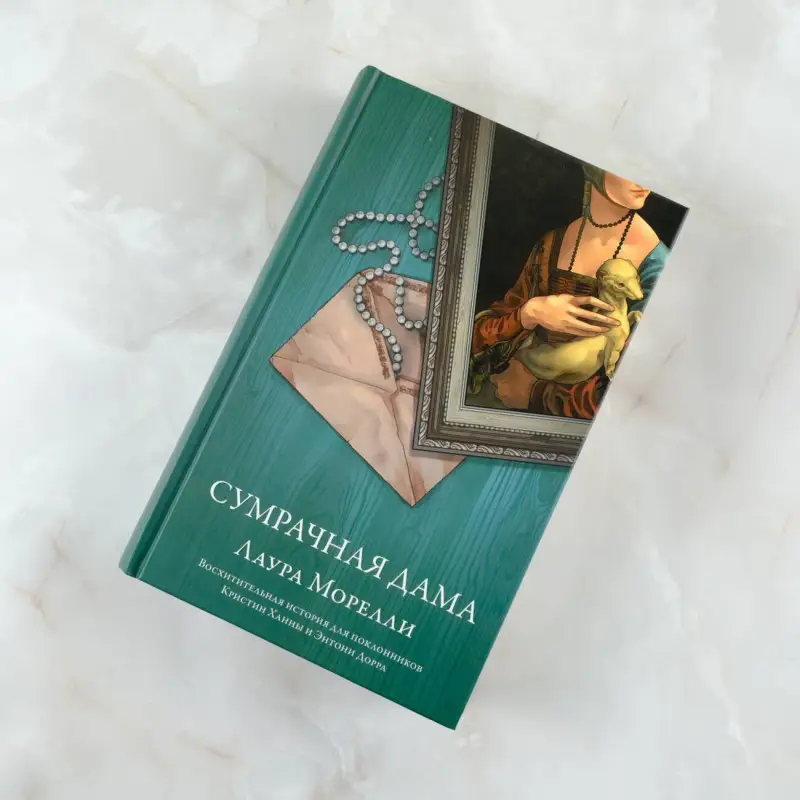 Морелли Лаура: Сумрачная дама
