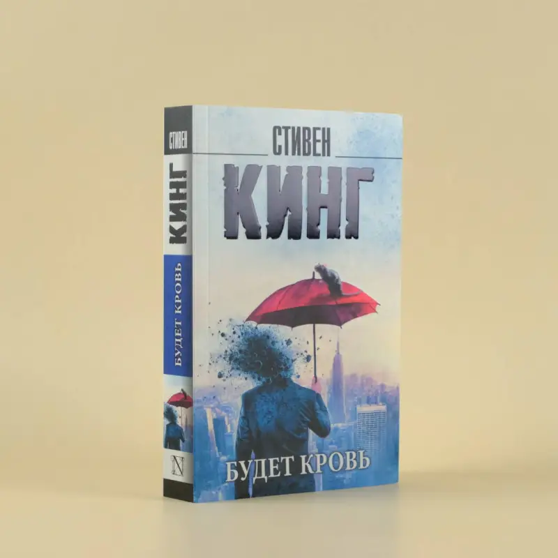 Кинг Стивен: Будет кровь