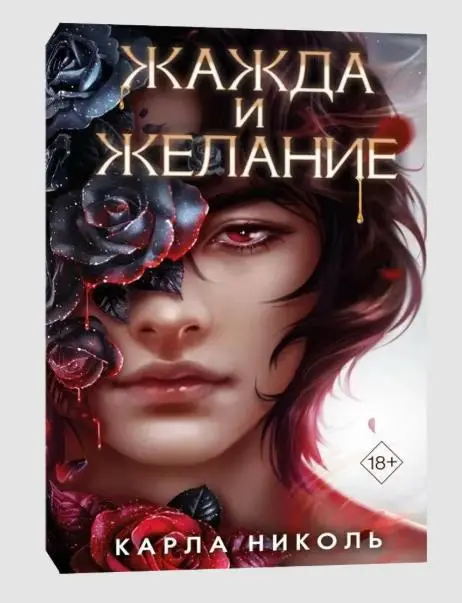 Жажда и желание (#1)