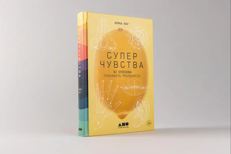 Уценка. Янг Эмма: Суперчувства: 32 способа познавать реальность