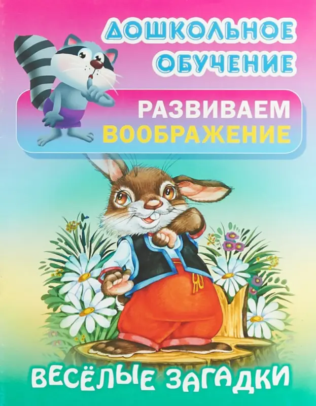 ДОШКОЛЬНОЕ ОБУЧЕНИЕ.РАЗВИВАЕМ ВООБРАЖЕНИЕ.(А5+).ВЕСЕЛЫЕ ЗАГАДКИ Русские народные загадки
