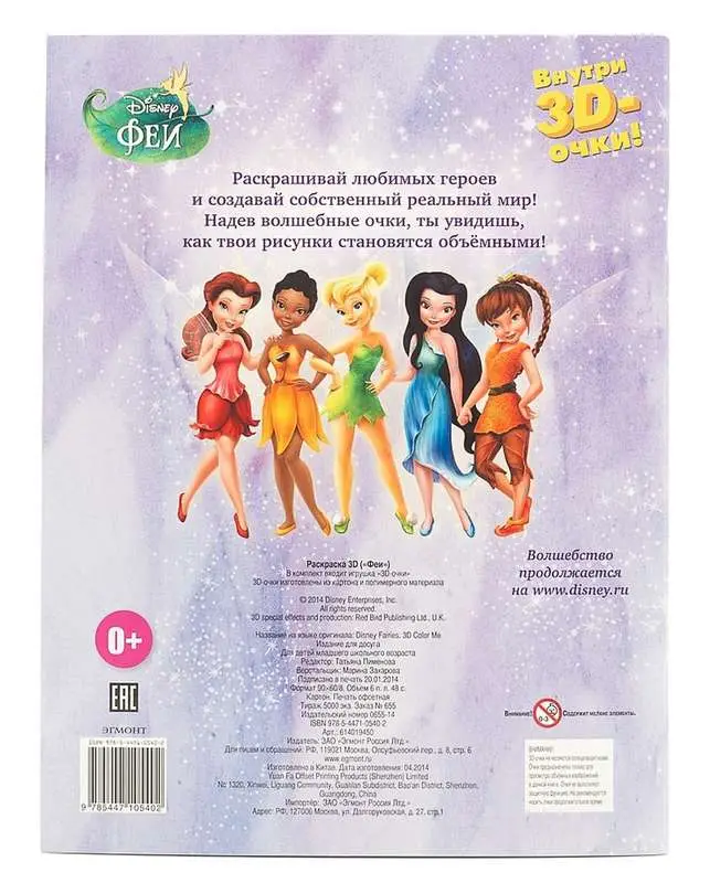 Раскраска 3D("Феи")