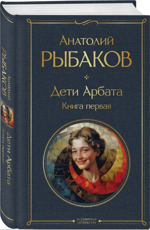 Уценка. Анатолий Рыбаков. Дети Арбата. Книга первая