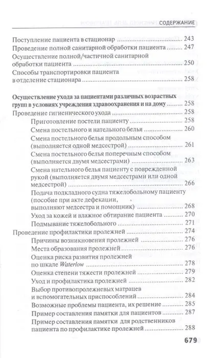 Уценка. Тамара Обуховец: Основы сестринского дела. Практикум (-32310-6)