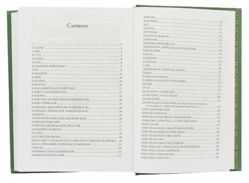 Святоотеческая симфония. Начала познания... Х - Ц.