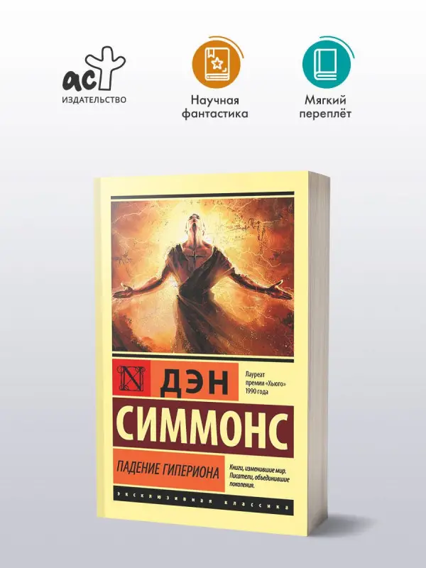 Симмонс Дэн: Падение Гипериона