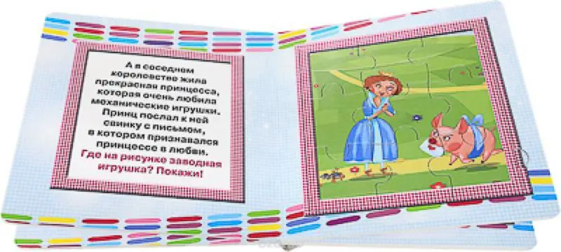 Свинопас. Машины сказки. Веселая мозаика.