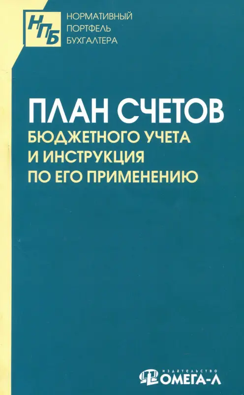 Уценка. План счетов бюджетного учета и инструкция по его применению