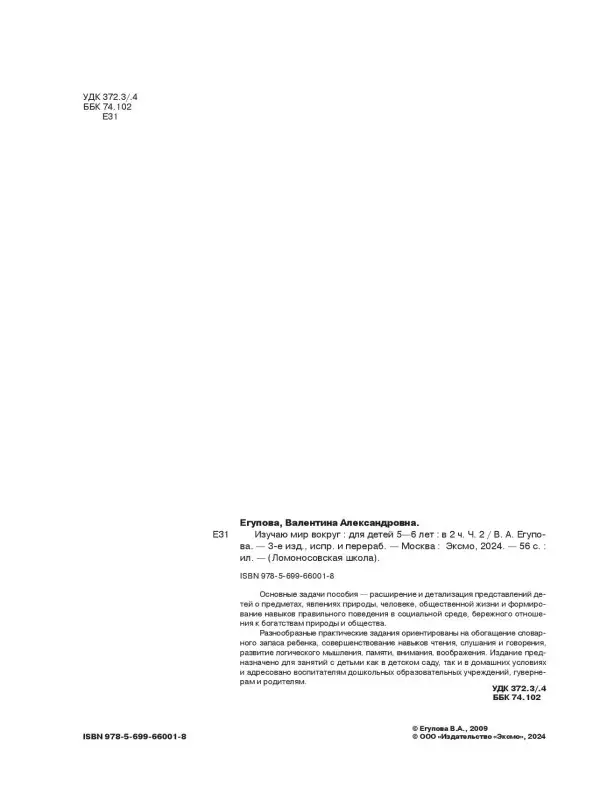 Уценка. В. А. Егупова. Изучаю мир вокруг: для детей 5-6 лет. Ч. 2