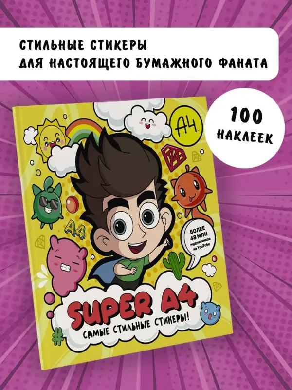 Super A4. Самые стильные стикеры!