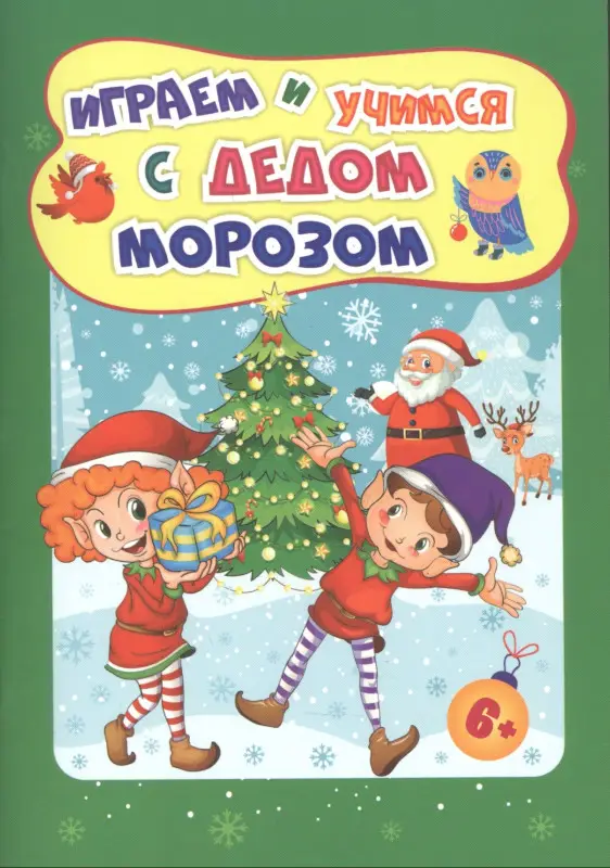 Славина Татьяна Николаевна: Играем и учимся с Дедом Морозом