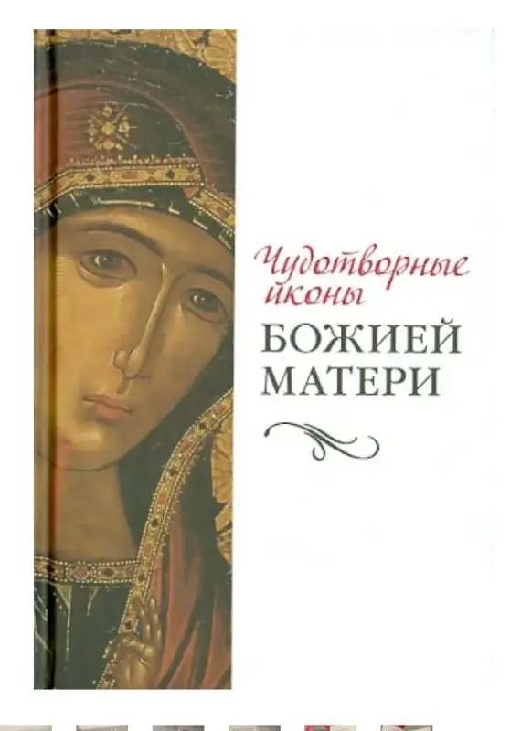 Чудотворные иконы Божией Матери