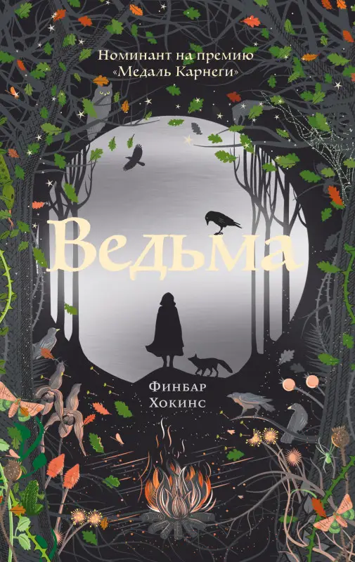 Хокинс Финбар: Ведьма