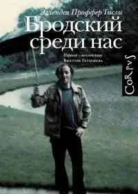 Проффер Тисли Эллендея. Бродский среди нас