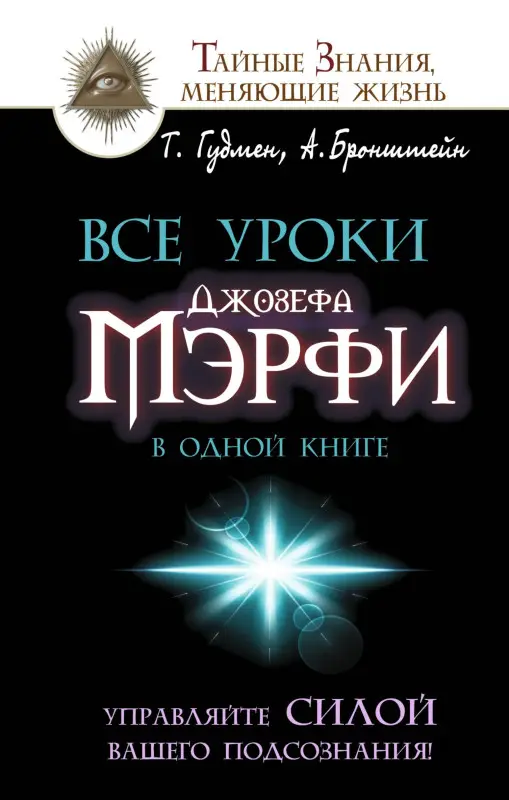 Бронштейн Александр: Все уроки Джозефа Мэрфи в одной книге. Управляйте силой вашего подсознания!