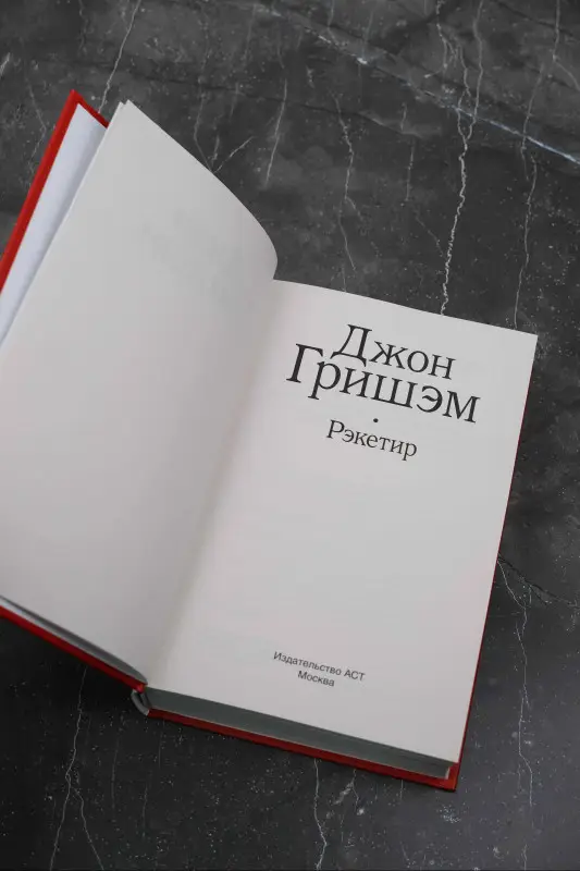 Гришэм Джон: Рэкетир