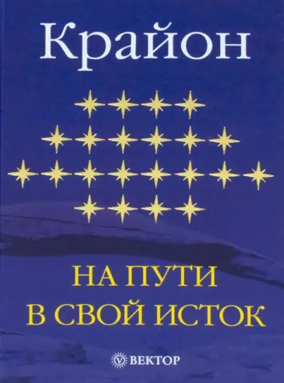 Крайон. На пути в свой исток. Книга первая.