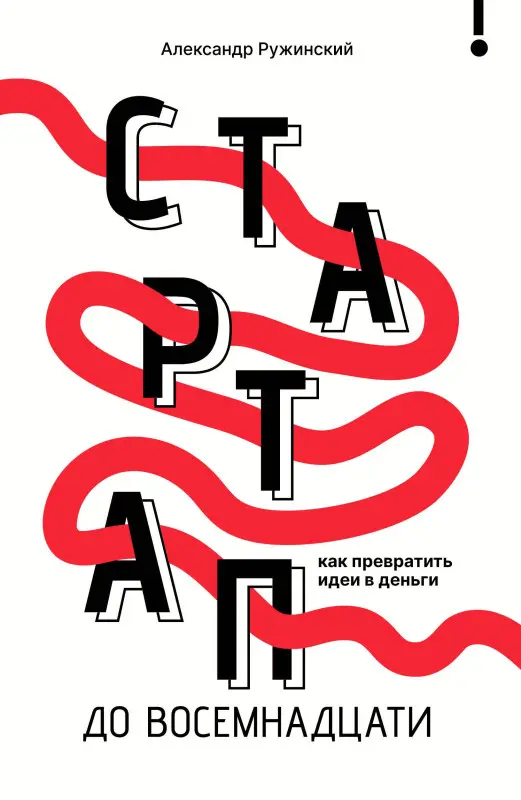 Ружинский Александр Сергеевич: Стартап до 18: как превратить идеи в деньги