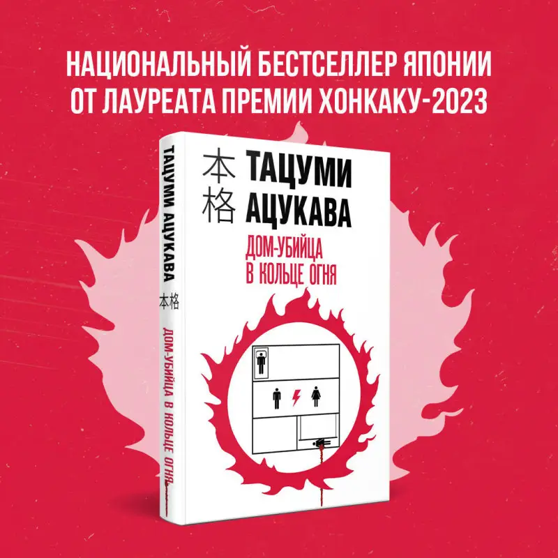Уценка. Тацуми Ацукава. Дом-убийца в кольце огня