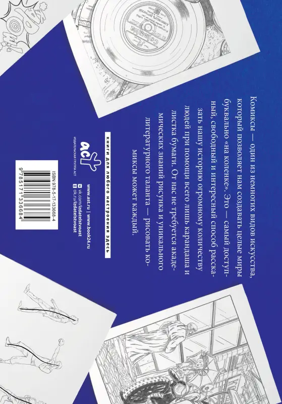 Феоктистов Дмитрий Вениаминович: Рисуем комиксы. Альбом для скетчинга