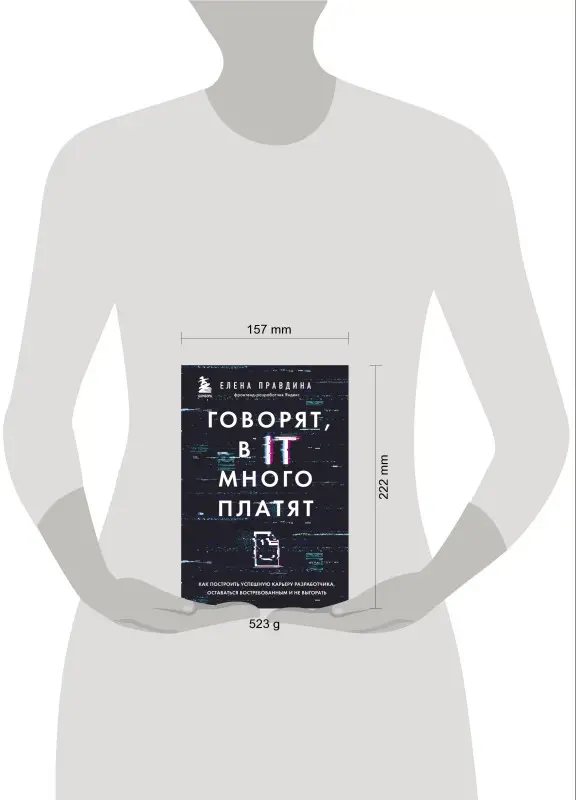 Уценка. Елена Правдина. Говорят, в IT много платят. Как построить успешную карьеру разработчика, оставаться востребованным и не выгорать