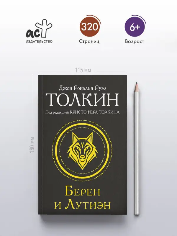 Уценка.Толкин Джон Рональд Руэл: Берен и Лутиэн