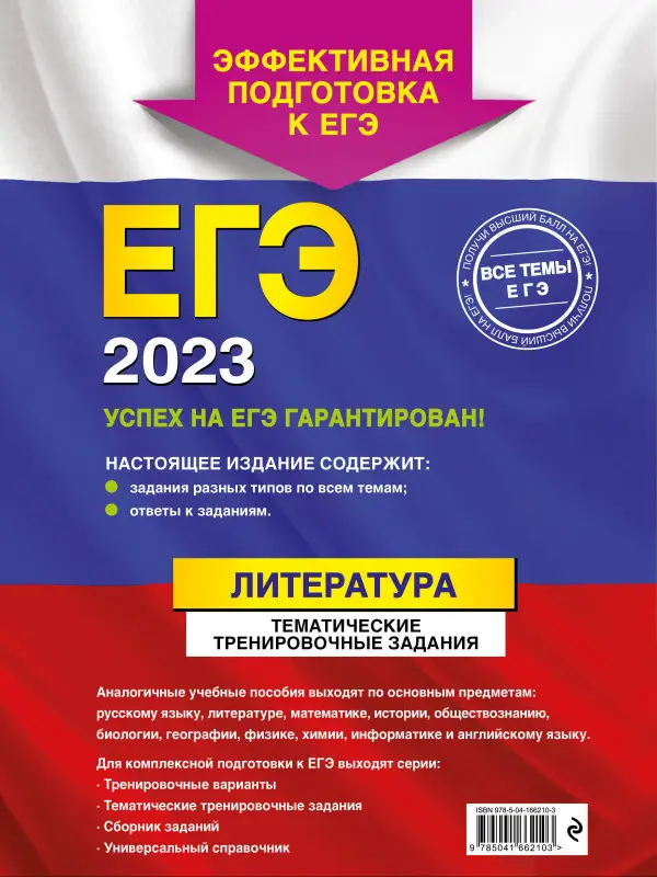 Е. А. Самойлова. ЕГЭ-2023. Литература. Тематические тренировочные задания