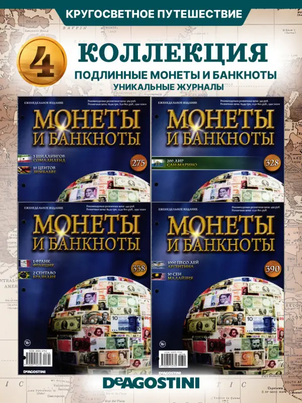 W0553  Комплект Монеты и банкноты из 4 х журналов