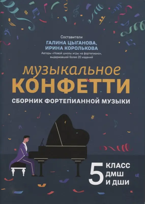 Музыкальное конфетти. Сборник фортепианной музыки. 5 класс. Учебно-методическое пособие