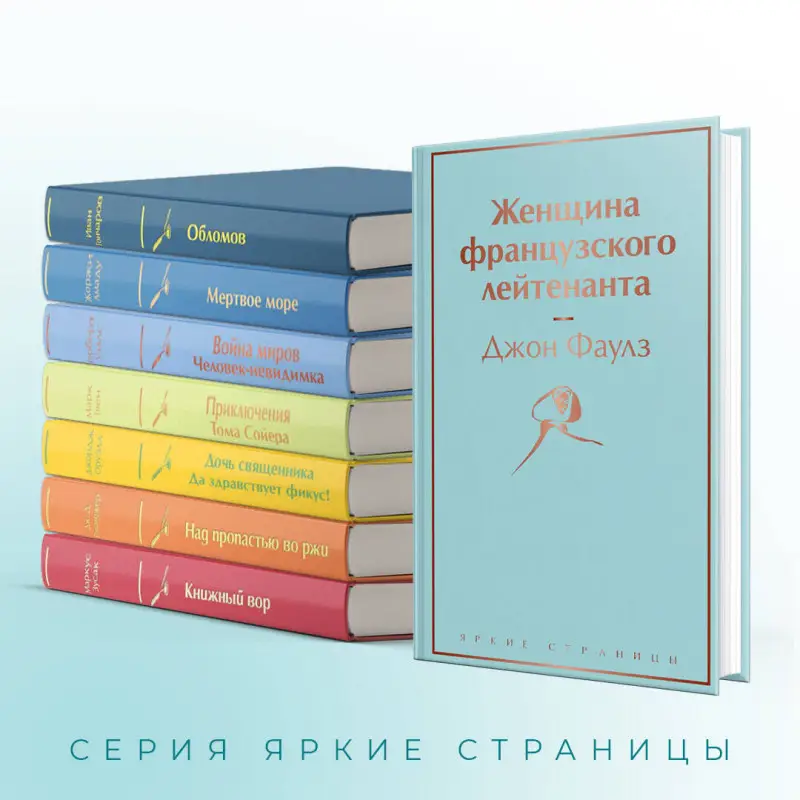 Уценка. Джон Фаулз. Женщина французского лейтенанта