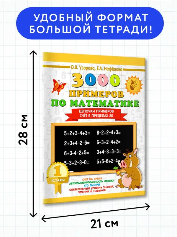 Узорова Ольга Васильевна, Нефедова Елена Алексеевна: 300 задач по математике. 1 класс