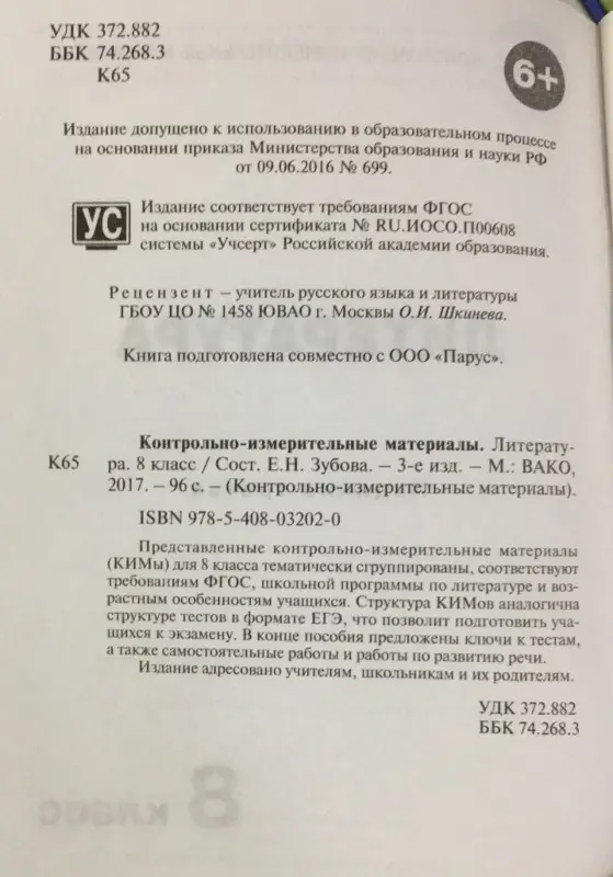Контрольно-измерительные материалы. Литература. 8 класс. ФГОС