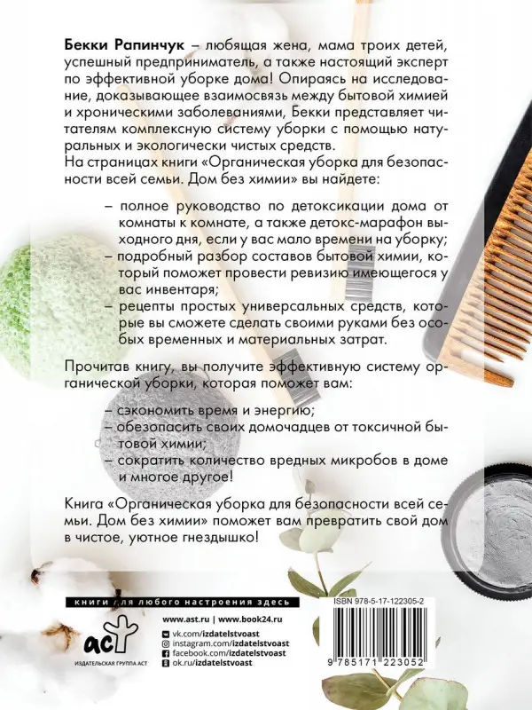 Бекки Рапинчук: Органическая уборка для безопасности всей семьи