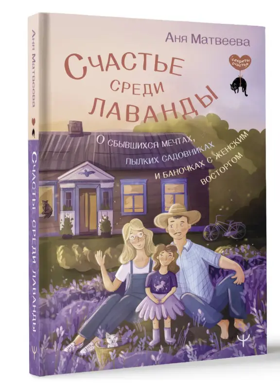 Матвеева Аня: Счастье среди лаванды. О сбывшихся мечтах, пылких садовниках и баночках с женским восторгом