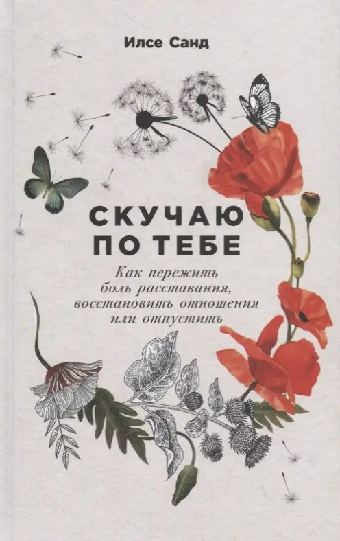 Санд Илсе: Скучаю по тебе. Как пережить боль расставания, восстановить отношения или отпустить