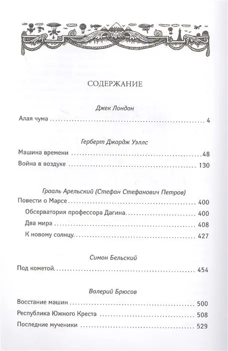 Уценка. Лондон, Уэллс, Брюсов: Последний человек. Мировая классика постапокалиптики