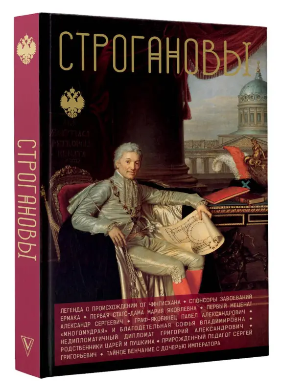 Уценка. Шляхов Андрей Левонович: Строгановы