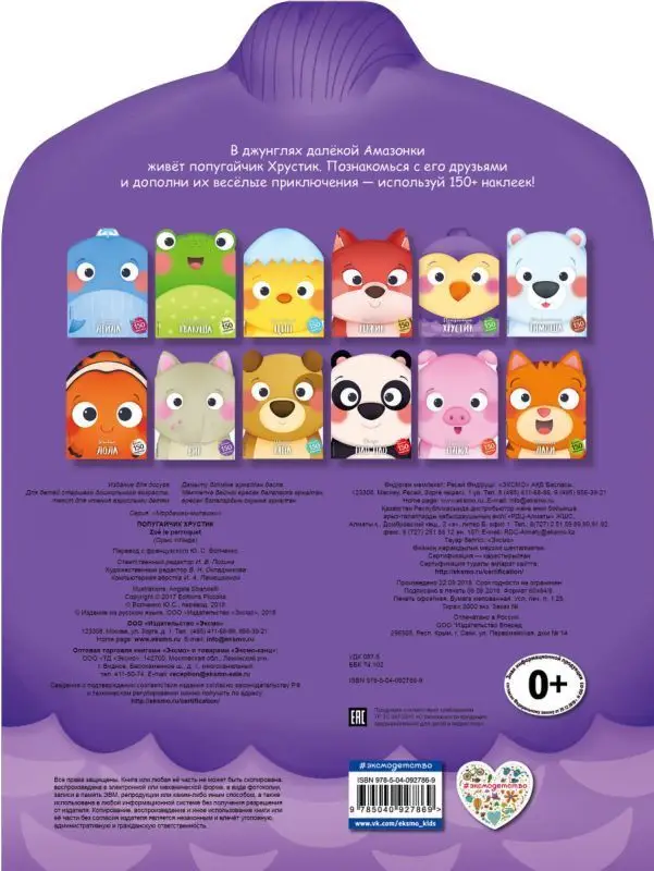 Уценка. Попугайчик Хрустик (+ наклейки) (U8277-6)