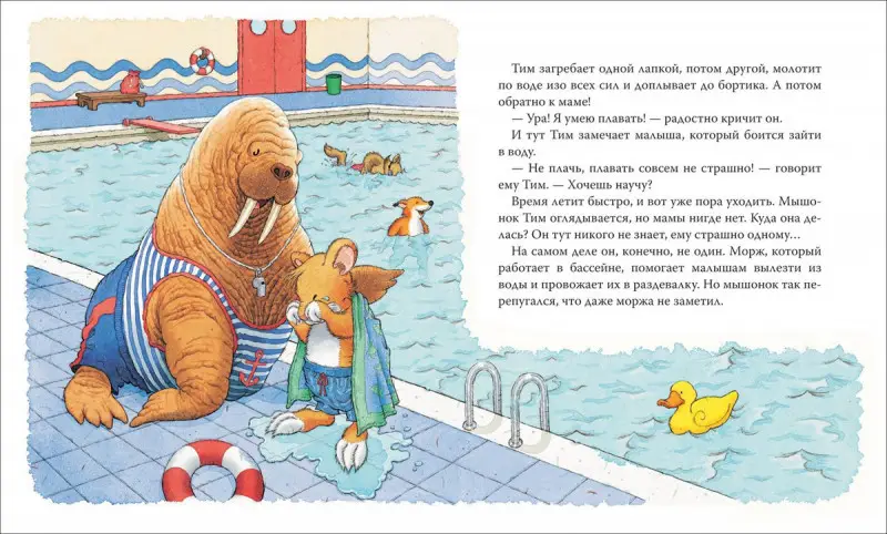 Уценка. Мышонок Тим, не бойся!
