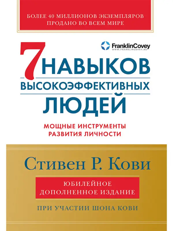 Уценка. Кови Стивен Р.: Семь навыков высокоэффективных людей: Мощные инструменты развития личности (Юбилейное издание, дополненное)
