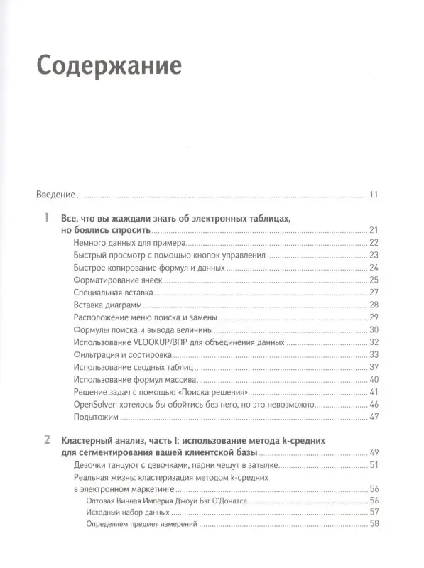 Уценка. Форман Джон. Много цифр: Анализ больших данных при помощи Excel