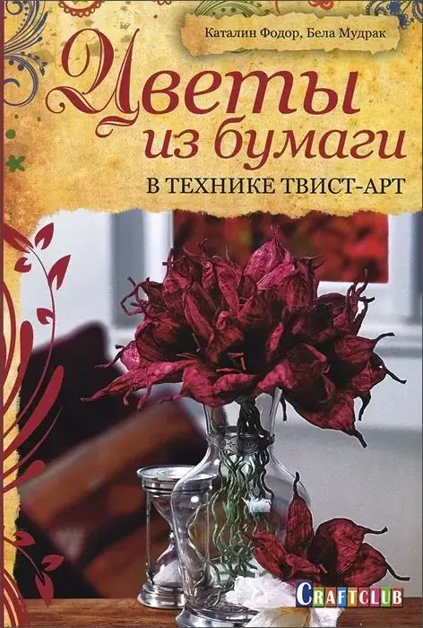 Цветы из бумаги в технике твист-арт